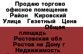 Продаю торгово-офисное помещение! › Район ­ Кировский › Улица ­ Газетный › Цена ­ 1 999 000 › Общая площадь ­ 36 - Ростовская обл., Ростов-на-Дону г. Недвижимость » Помещения продажа   